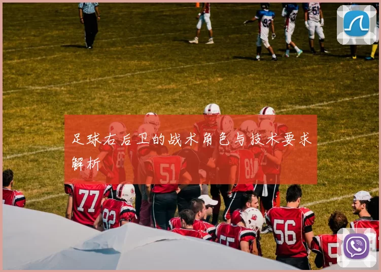 足球右后卫的战术角色与技术要求解析